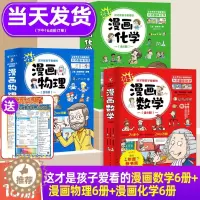 [醉染正版]正版 这才是孩子爱看的漫画趣味数理化全套18册 漫画物理化学启蒙书籍科普类读物适合小学生三四五六年级初中必阅