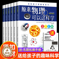 [醉染正版]送给孩子的趣味科学全套6册这就是物理化学生物中国少年儿童的地理百科全书电磁地质科普类书籍正版8-15岁青少年