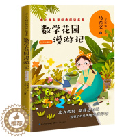 [醉染正版]数学花园漫游记名师讲解版马希文著中小学科普经典阅读书系经典科普类趣味数学读物小学生课外推荐阅读四五六年级读科