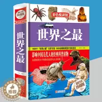 [醉染正版]多本优惠科普知识书籍 世界之 小学生初中生青少年科普读物 科普百科 科普类书籍小学三年级四年级五年级六年级