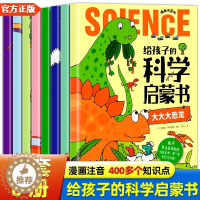 [醉染正版]给孩子的科学启蒙绘本 全套10册 非注音版儿童趣味百科全书幼儿绘本少儿读物小学生科学课外阅读科普类书籍十万个