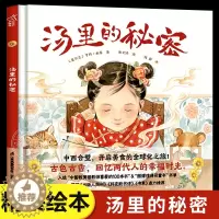 [醉染正版]汤里的秘密小竹马童书 精装硬壳绘本3-4-5-6岁奇境系列软科普类书籍 小学生启蒙书饮食文化绘本图书幼儿园儿