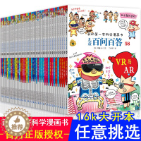 [醉染正版]正版百问百答儿童漫画书58册我的第一本科学漫画书儿童科学科普类书籍7-9-12岁小学生少儿科普知识读物三四五