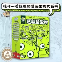 [醉染正版]这就是生物全套10册 这就是物理化学生物地理启蒙全书6-14岁儿童漫画书籍三四年级科普类书籍小学生课外书百科