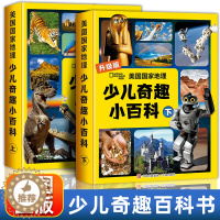 [醉染正版]正版少儿奇趣小百科全10册升级版三四五年级小学生课外阅读书籍读物科普类启蒙书十万个为什么儿童国家地理旅游百科