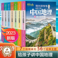 [醉染正版]全7册 刘兴诗爷爷给孩子讲中国地理 讲述中国地理百科全书小学生三四年级地理科学课外书籍必读正版写给儿童的科普