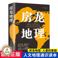 [醉染正版]正版 房龙地理 地理科普百科知识书籍 人文地理读物书籍 地理学 国家内外地理概况 科普类读物地域人文自然地理