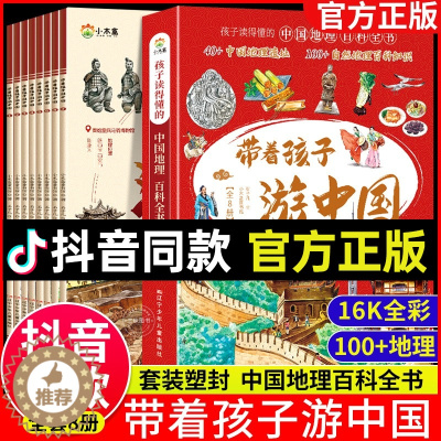 [醉染正版]带着孩子游中国全8册 课外读物绘本科普类国家地理百科全书影响孩子一生的中国人文历史小学生四五六年级课外阅读启