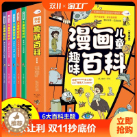 [醉染正版]全套5册 漫画儿童趣味百科全书 科普类书籍小学课外阅读中国少儿大百科小学生漫画版科学启蒙书十万个为什么幼儿园