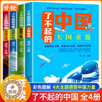 [醉染正版]全套4册了不起的中国儿童趣味课外阅读书籍超级工程强国科技辉煌文明儿童读物科普类书籍小学生课外阅读少儿故事百科