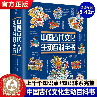 [醉染正版]中国古代文化生动百科全书 中国传统文化故事绘本儿童读物6岁以上传统文化书籍科普类书籍小学生课外书读物传统文化