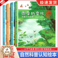 [醉染正版]四季的变化科普认知绘本全套4册春夏秋冬四季变化科学类百科全书早教启蒙认知3-6岁亲子阅读绘本小学生课外阅读物