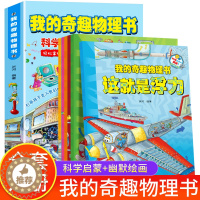 [醉染正版]我的奇趣物理书全6册 这就是物理启蒙书三四五六年级小学生课外科普读物玩转科学书6-12岁儿童课外阅读少儿科普