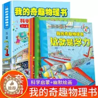 [醉染正版]我的奇趣物理书全6册 这就是物理启蒙书三四五六年级小学生课外科普读物玩转科学书6-12岁儿童课外阅读少儿科普