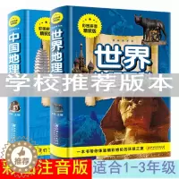 [醉染正版]中国世界地理百科全书精装2册六七八九十岁青少年儿童地球科普类系列书籍 彩绘图带注拼音正版小学生一二三四年级课