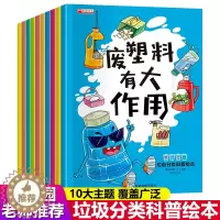 [醉染正版]全套10册垃圾分类科普绘本童书幼儿园亲子共读3-6岁儿童小学生环保知识科普书籍亲子共读启蒙教育早教读物小中大