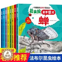 [醉染正版]中国版的法布尔昆虫记全套8册正版幼儿园绘本阅读儿童3一6岁小班中班大班昆虫系列漫画版故事书昆虫百科全书6-9