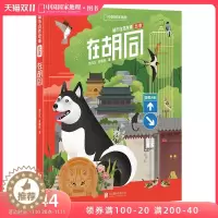[醉染正版]在胡同城市自然故事北京郊野动物植物自然观察野花标本自然带书籍成人少儿儿童百科科普类书籍知识青少年科学手绘插画