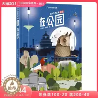 [醉染正版]在公园城市自然故事北京郊野动物植物自然观察野花标本自然带书籍成人少儿儿童百科科普类书籍知识青少年科学手绘插画