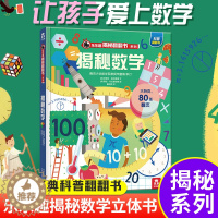 [醉染正版]揭秘数学揭秘翻翻书系列第五辑儿童科学百科全书立体机关书早教认知读物科普类书籍小学生物理数化学启蒙一二三年级课