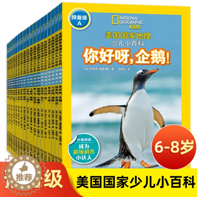 [醉染正版]全18册 美国国家地理少儿小百科预备级A-B-C级全彩版分级阅读系列读物6-12岁儿童科普类动物书籍中国少年