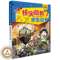 [醉染正版]核灾危机求生记2 绝境生存系列39 我的第一本科学漫画书 儿童世界6-12周岁大百科全书科普图书小学生课外书