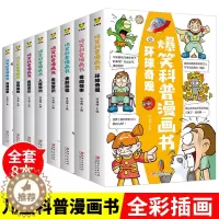 [醉染正版]爆笑科普漫画书全套8册 儿童百科全书 科学漫画书小学生三四五六年级 6-12岁揭秘动物世界植物王国人体科普类