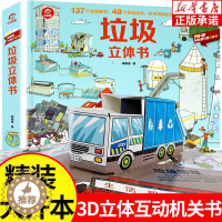 [醉染正版]垃圾立体书儿童3d立体书3-6-8岁揭秘垃圾分类标识翻翻科学科普大百科全书绘本读物小学生早教读物幼儿园好习惯