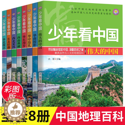 [醉染正版]全套8册少年地理百科全书写给儿童的科普类读物国家地理少儿大百科全书8-9-10-12岁小学生课外阅读书