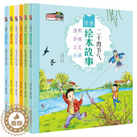 [醉染正版]二十四节气原创绘本故事书全套6册 这就是24节气 中国传统经典文化绘本 写给儿童的科普类知识百科书籍读物一二