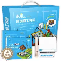 [醉染正版]未来建筑师工具箱全2册 零基础入门建筑理论知识适读8-12岁儿童青少年版建筑科普读物掌握建筑结构设计绘图技巧