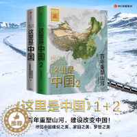 [醉染正版]这里是中国 全套2册JST赠帆布袋这里是中国1+这里是中国2地理百科全书少儿读物6到10岁以上科普类书籍小学