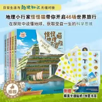 [醉染正版]怪怪猫地理大冒险全套5册 注音版绘本JST儿童故事书6岁以上科普类书籍小学一三四年级阅读地理启蒙读物带着孩子