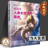 [醉染正版]插图本人类太空飞行简史 太空探索丛书 上海科学技术文献出版社航天发展史宇宙探索登月计划科普读物