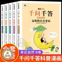 [醉染正版]全套5册 爆笑漫画千问千答 少儿版十万个为什么百科全书全套儿童趣味百科全书漫画版幼儿读物百问百答6-12岁小