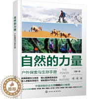 [醉染正版]自然的力量 户外探索与生存手册:大鹏 著 文教科普读物 文教 书籍类关于有关方面的和与跟学习了解知识做怎么怎