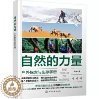 [醉染正版]自然的力量 户外探索与生存手册:大鹏 著 文教科普读物 文教 书籍类关于有关方面的和与跟学习了解知识做怎么怎