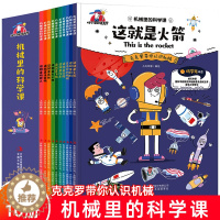 [醉染正版]全套10册机械里的科学课这就是系列小学生科普类书籍绘本读物三四五六年级科学课外书中国少年儿童百科全书百问百答