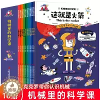 [醉染正版]全套10册机械里的科学课这就是系列小学生科普类书籍绘本读物三四五六年级科学课外书中国少年儿童百科全书百问百答