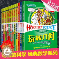 [醉染正版]可怕的科学经典数学系列套装 全套12册全系列 儿童科普类书籍图书 小学生课外书8-10-12岁三四年级读物