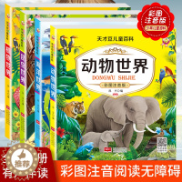 [醉染正版]儿童百科全书趣味大百科绘本3-6-9岁注音版幼儿海洋世界植物动物科普书籍幼儿园小学生课外阅读书少儿恐龙昆虫科
