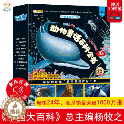 [醉染正版]全套10册 动物童话百科全书 一年级阅读课外书阅读十万个为什么科普绘本 儿童青少年故事科普类读物6-9岁小学