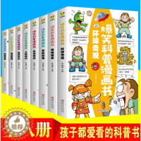 [醉染正版]爆笑科普漫画书全套8册 儿童百科全书 科学漫画书小学生三四五六年级 6-12岁揭秘动物世界植物王国人体科普类