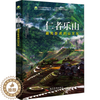 [醉染正版]正版 仁者乐山 藏龙卧虎的山文化 张欢,蒋玺 山文化 自然科学类科普读物 看山说山谈文化 山的科学知识及