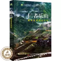 [醉染正版]正版 仁者乐山 藏龙卧虎的山文化 张欢,蒋玺 山文化 自然科学类科普读物 看山说山谈文化 山的科学知识及
