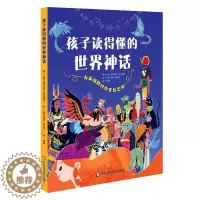 [醉染正版]YS孩子读得懂的世界神话人文历史类科普绘本 西方中国神话故事 意大利白星出版社引进 6-12岁儿童科普读物