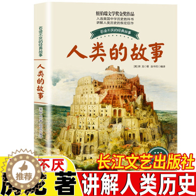 [醉染正版]人类的故事人类起源的故事房龙著正版长江文艺出版社青少年版百读不厌的经典故事小学生三四五六年级科普类知识读物