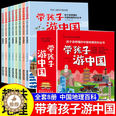 [醉染正版]全套8册 带着孩子游中国彩图版小学生课外读物科普类启蒙书三四五六年级儿童趣味地理博物大百科全书影响孩子一生的