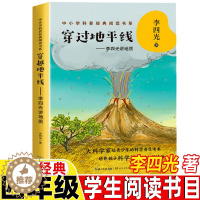 [醉染正版]穿越地平线李四光著穿过地平线四年级下册必读课外书快乐读书吧推荐李四光讲地质小学生科普类知识读物长江文艺出版社