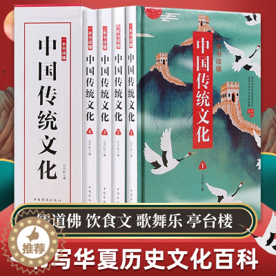 [醉染正版]一本书读懂中国传统文化全4册中国文学常识百科全书中华优秀传统文化书籍中华历史文化科普读物历史类书籍经典国学启